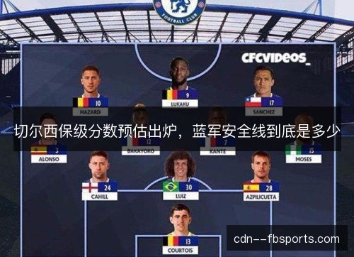 切尔西保级分数预估出炉，蓝军安全线到底是多少