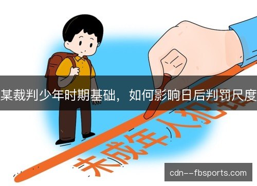 某裁判少年时期基础，如何影响日后判罚尺度