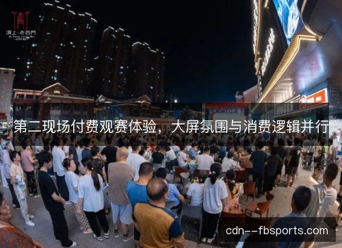 第二现场付费观赛体验，大屏氛围与消费逻辑并行