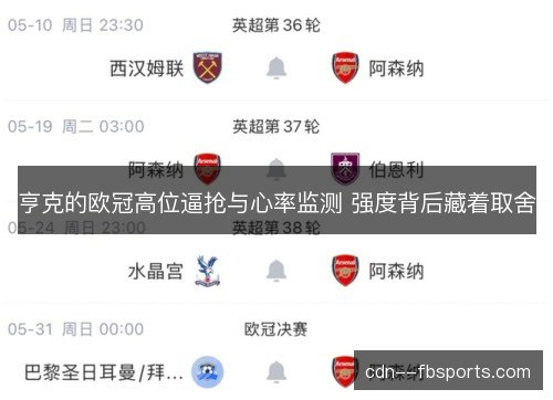 亨克的欧冠高位逼抢与心率监测 强度背后藏着取舍